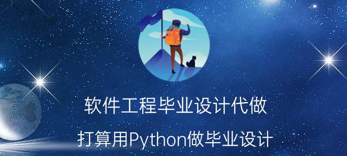 软件工程毕业设计代做 打算用Python做毕业设计，可以做哪些方面的？